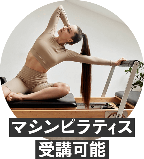 マシンピラティス受講可能